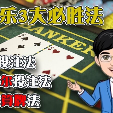 百家乐3大必胜法  哪个最有用？｜1-2-3投注法｜马丁格尔投注法｜百家乐算牌法｜我不是赌神-百家乐三大必胜法评测：1-2-3投注法、马丁格尔投注法与算牌法的实用性分析