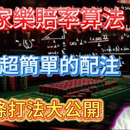 【百家樂】你懂百家樂的補牌嗎?這種賠率就是該這樣配注!!不藏私大公開尾條打法!!!┃ 達特喂 🎬-【百家樂补牌策略详解：精准配注与尾条打法大揭秘！】