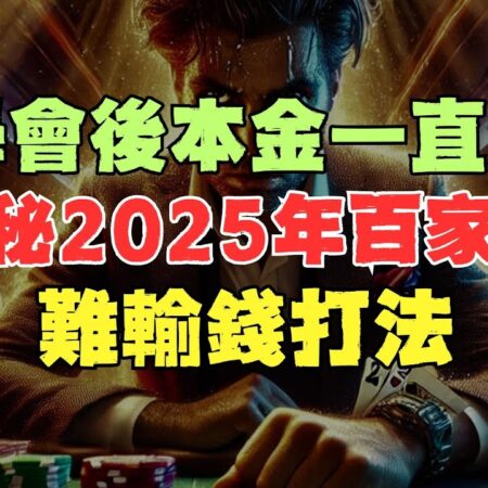 學會後本金一直漲！揭秘2025年百家樂難輸錢打法！學會後不要上頭！-揭秘2025年百家乐稳赚技巧：学会后稳定盈利，不再输钱！