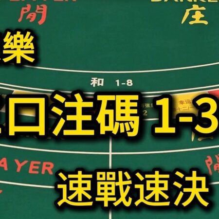 百家樂：三口注碼1-3-7，速戰速決，見好就收【遠離賭博】-百家樂速戰速決：三口注碼1-3-7，見好就收技巧解析