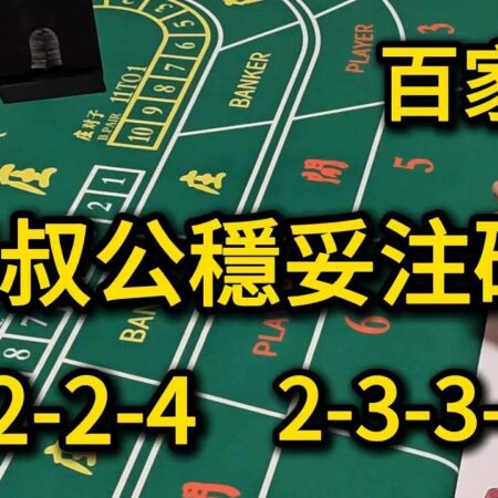百家樂：三叔公穩妥注碼【1 2 2 4】【2 3 3 6】（遠離賭博）-百家樂三叔公穩妥注碼技巧分析【1 2 2 4】【2 3 3 6】