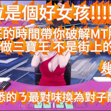 【百家樂】MT哪些牌路可以判斷要去打三寶???不是去打街上的三寶….判斷講解大公開 #百家佛祖-slot #ATG #music #dg #slot #百家樂-百家樂MT三寶牌路分析与判断技巧大揭秘【百家佛祖】