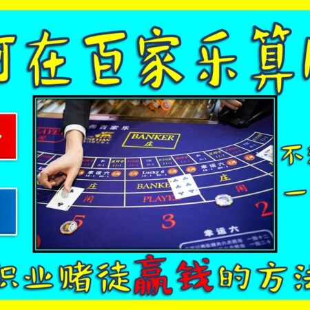 如何在百家乐算牌？职业赌徒赢钱的方法， 一定得学！-如何在百家乐中算牌并提高胜率的技巧
