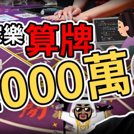 什麼！！！百家樂也可以算牌！！！怎麼做？？？｜新聞事件｜百家樂 算牌｜算牌 作弊｜賭場 算牌｜@laplacestory-百家樂算牌技巧揭秘：如何在賭場中增加勝算！