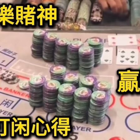 百家樂賭神-閒王打閒心得，鋪鋪贏贏到笑【請不要賭博】-百家樂賭神閒王策略分享：穩賺技巧與心得分析