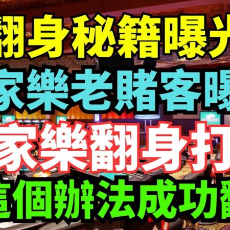 翻身秘籍曝光！百家樂老賭客曝光百家樂翻身打法，他靠這個辦法成功翻身！-翻身秘籍曝光！百家樂老賭客分享成功翻身打法