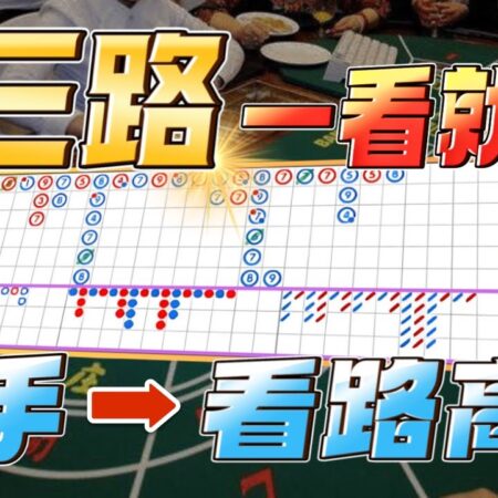 【百家樂實戰教學】全網最全！下三路秘訣！百家樂新手老手必看！最詳細教學！-百家樂全面攻略：新手必看下三路技巧与实战经验分享