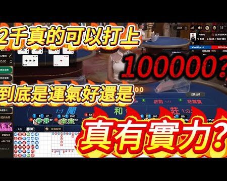 【百家樂】這不是夢！從2000到10萬！這場百家樂我差點不敢相信自己｜塑料檢測員-与【百家樂】相关的SEO标题：「揭秘百家樂：从2000到10万的惊人逆袭！」