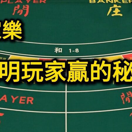 百家樂:聰明玩家這樣玩(贏的秘訣)【遠離賭博】-百家樂高手：赢得游戏的策略与技巧【远离赌博】