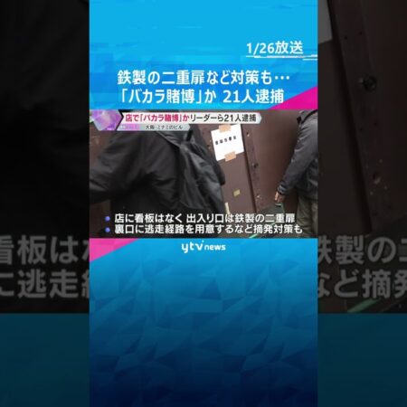 鉄製の二重扉、裏口には逃走経路も…客に『バカラ賭博』させていた疑い　リーダーの男ら21人逮捕　#shorts　#読売テレビニュース-「鉄製二重扉の裏口、逃走経路も…バカラ賭博容疑で21人逮捕」