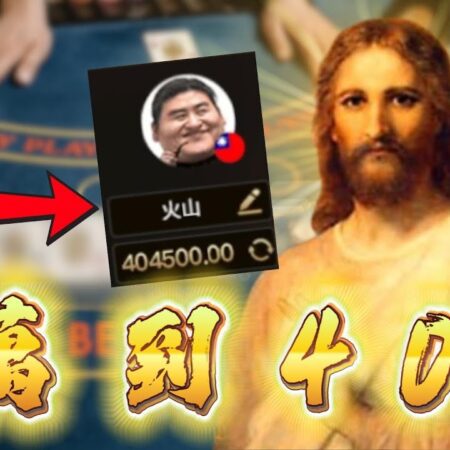 百家樂 | DG看路算牌！1萬本金獲利40萬！成神之路EP.6 【火山總督】-百家樂牌局技巧 | DG算牌揭秘！1萬本金如何賺取40萬 – 成神之路EP.6