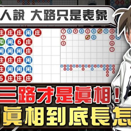 【百家樂】有人說大路只是表象 下三路才是真相!那真相到底長怎樣??? #百家樂 #百家樂實戰 #百家樂教學-【百家樂】大路 VS 下三路：真相揭秘！