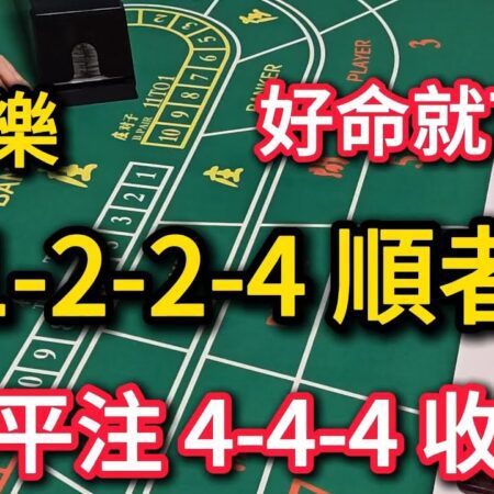 百家樂：好命就7條，1-2-2-4 順者轉平注 4-4-4收工（遠離賭博）-百家樂玩法揭秘：好命就7條，轉平注技巧分享
