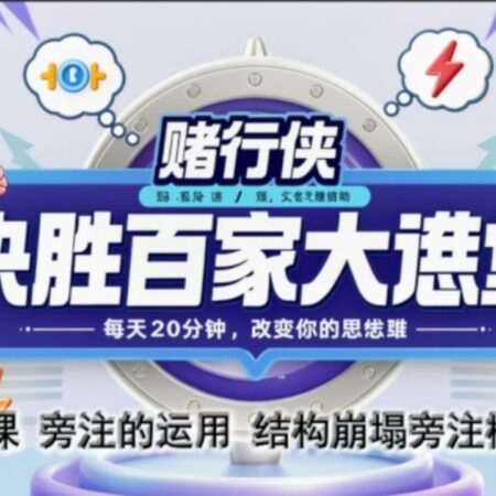 决胜百家乐 第13课｜旁注的运用：用“结构触发”打和、Tiger、Dragon、对子、Panda8、Dragon7-决胜百家乐第13课：结构触发在旁注中的应用与和、Tiger、Dragon、对子、Panda8、Dragon7的关系