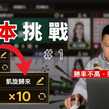 【DG百家樂】只拿2000，我真的有辦法打到x10嗎？ | 小本挑戰#1 | #百家樂精隨-【DG百家樂】仅用2000能否实现x10？小本挑战#1