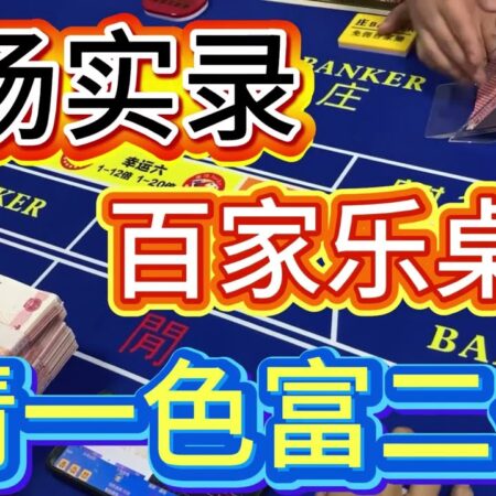 #博彩 赌场实录：百家乐桌前清一色富二代，谁在收割“钞能力”子弟？#百家乐策略 #百家樂 #赌场 #casino #games-富二代聚集百家乐桌前，谁在掘金“钞能力”新星？