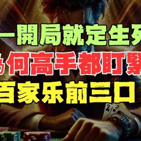 為何高手都盯緊百家乐前三口？一開局就定生死！掌握這關鍵，輸贏瞬間翻盤，老手不說的新手必看致勝秘密全曝光一次看懂不再亂押馬上提升勝率關鍵教學！-高手为何关注百家乐前三口？掌握关键翻盘秘籍，提升胜率的致胜秘密一次看懂！