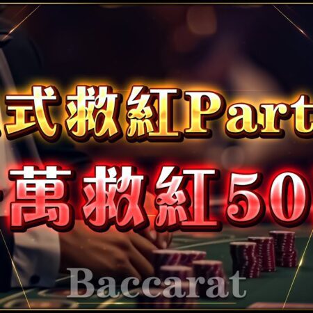 【救紅校隊】百家沒方法？活該你輸 #百家樂 #百家樂技術打法 #百家樂實戰-【揭秘百家樂：成功攻略與必勝秘訣】