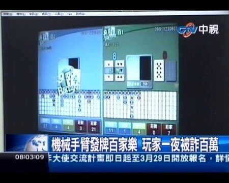 中視新聞》機械手臂發牌百家樂 玩家一夜被詐百萬-《機械手臂牌局詐騙百萬！中視新聞揭示百家樂新陷阱》