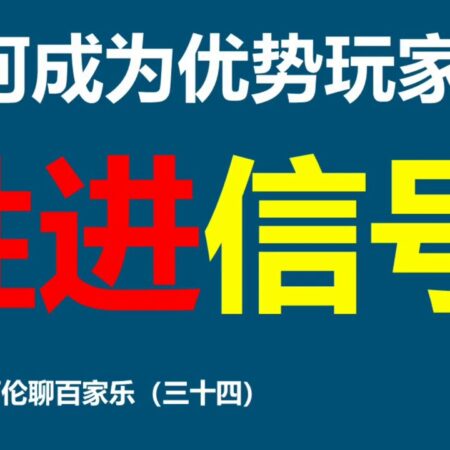 #百家乐，盈利情况下如何胜进，有三大信号必须高度重视！聊天工作号：+85267748652 阿伦聊百家乐-百家乐盈利策略：重视三大关键信号！