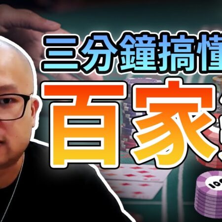 三分鐘搞懂百家樂｜百家樂 玩法｜百家樂 獲勝｜百家樂 起源｜賭博方式｜百家樂 賠率｜百家樂 算法｜百家樂 路單｜百家樂 流程｜賭博 心態｜@laplacestory-百家樂三分鐘快速入門：玩法、獲勝策略、賠率與心態揭秘