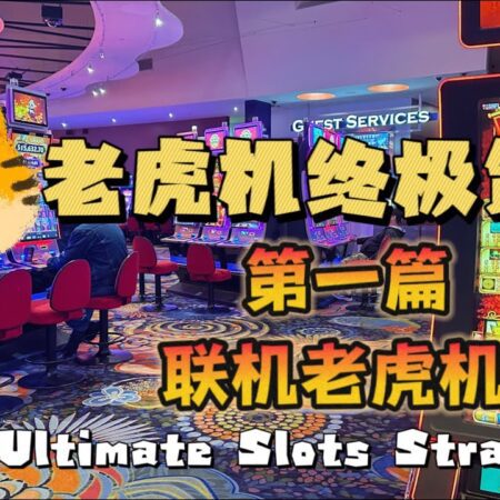 【老虎机终极策略】联机老虎机 The Ultimate Slot Machine Strategy-《终极老虎机策略：赢取在线老虎机的秘笈》