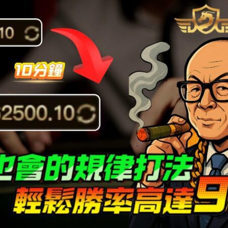 【百家樂教學】新手都會的規律打法，實測勝率95%#百家樂實戰 ｜10分鐘狂贏100萬!!!#百家樂教學-【百家樂新手必學攻略】勝率95%的規律打法！10分鐘賺100萬！【實戰技巧】
