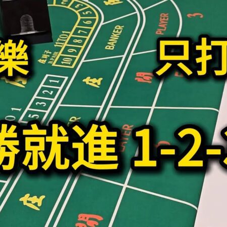 百家樂：只打閒，勝就進 1-2-3-6連贏4口見好就收（磨爛席必死）【遠離賭博】-百家樂閒家投注：1-2-3-6策略連贏4局即收手【遠離賭博】