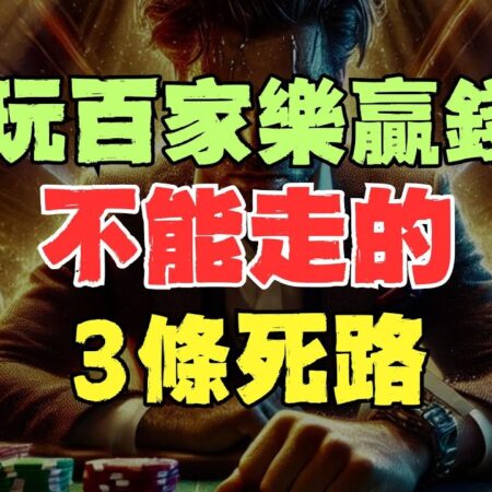 想百家樂贏錢必看！很多人玩了很多年都不了解百家樂的本質！-百家樂贏錢秘訣：深度解析與技巧揭秘