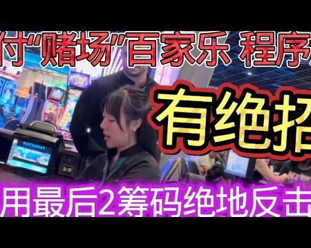 ♦️如果中招赌场的百家乐“程序牌“ 如何解套而绝地反击呢 ？ 用最后的2注打回2万多美金，反赢4千的案列！♦️-如何用“程序牌”解套百家乐，实现2万美金反击盈利4000的案例