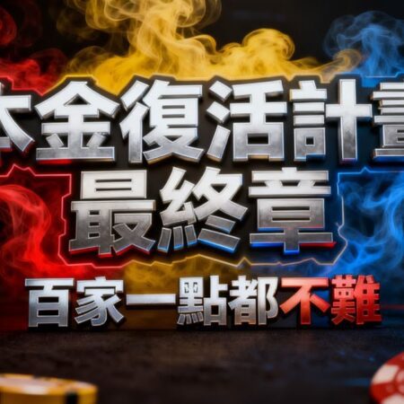 百家樂-本金復活計畫 最終章！4天賺別人一個月薪水？！【遠離賭博】-百家樂本金復活計畫：4天賺取月薪的秘密！【遠離賭博】