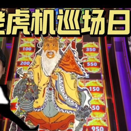 【老虎机巡场日志】第155期 曾经的辉煌-【老虎机巡场日志第155期：曾经的辉煌】