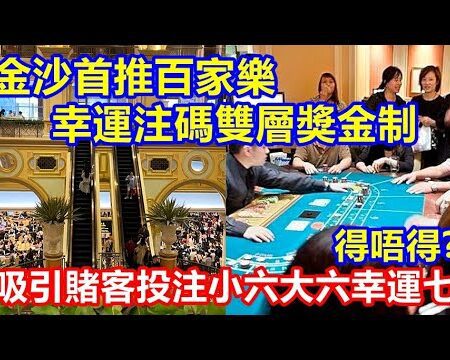 變招吸客救亡 ? 金沙推百家樂幸運注碼雙層獎金制 ! 吸引賭客投注小六大六幸運七之類 得唔得?-金沙推百家樂雙層獎金制，吸引小六大六賭客投注！