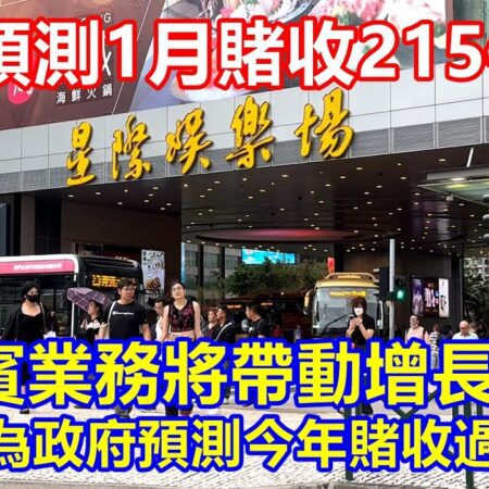 花旗預測1月賭收215億 ! 料貴賓業務將帶動增長 有投行認為政府預測今年賭收過於保守-
花旗预估1月博彩收入达215亿，贵宾业务引领增长
投行认为政府博彩收入预测过于保守，花旗1月预测达215亿
花旗预计1月份博彩收入215亿，贵宾市场推动增幅
1月博彩收入215亿预测，贵宾业务成关键驱动因素
政府博彩收入预测被指保守，花旗看好1月215亿收入
