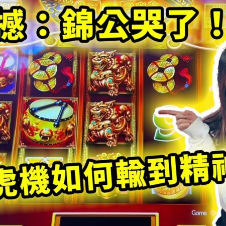 極震撼：錦公哭了！他示範在賭場打老虎機如何輸到精神失常……-《极震撼：锦公在赌场打老虎机输到精神失常！》