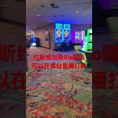 Rio赌场桌台可以直播打百家乐-Rio赌场直播百家乐台：尽享真实游戏体验