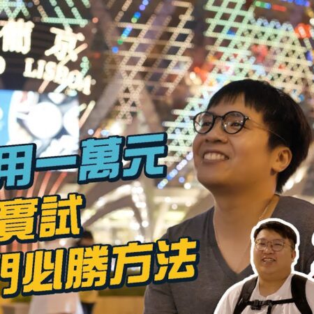 #FHproduction｜實試澳門賭場必勝法，一萬元一局百家樂，紀錄瘋狂賭徒賭上全副身家-澳门赌场必赢法：万元一局百家乐，疯狂赌徒全副身家记录