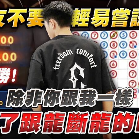 【百家樂】俗話說跟龍跟到斷，但實力告訴我”斬他準沒錯”！ #百家樂 #百家樂教學 #迅風迅水-百家樂教學：跟龍跟到斷，斬他準沒錯！ #百家樂 #迅風迅水