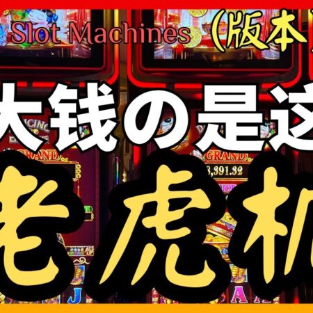 Slot Machines 老虎機🎰2026灰控之下，让你赢钱的也就这个版本 | Dancing Drums｜老虎机实战视频仅为娱乐和风险提示不构成任何投资或赌博建议  #slotmachine-2026年Dancing Drums老虎机实战视频 | 老虎機🎰赢利技巧与风险提示