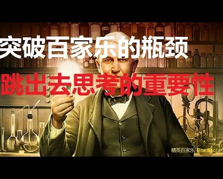 【精英百家乐042】突破百家乐瓶颈，跳出去思考！我自己从失败到成功路。一个不谈百家乐的百家乐视频！-【从失败到成功：突破百家乐瓶颈的思维转变】