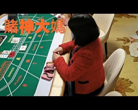 賭神大媽笑傲百家樂-《賭神大媽：揭秘笑傲百家樂的致勝秘籍》