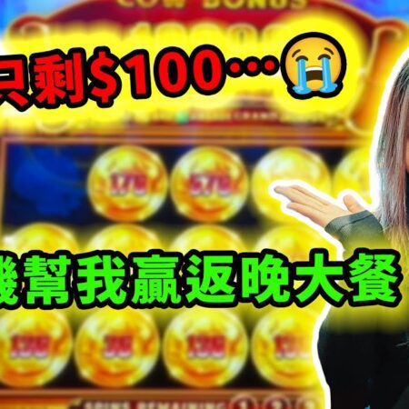 危急！玩老虎機影響正常生活了…我戶口只剩100元竟可以谷底反彈，又吃大餐了？！-老虎機影响正常生活：从100元反弹到大餐的惊人经历！