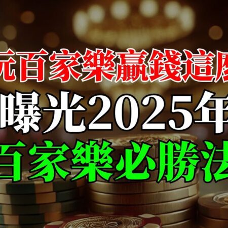 原來玩百家樂贏錢這麼簡單！曝光2025年百家樂必勝法！實現需要達到這2個要求！-2025年百家樂必勝法：輕鬆贏錢的兩大關鍵！