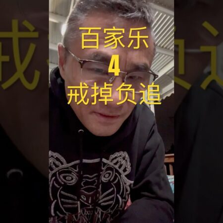 百家乐技巧 #百家乐博弈 #百家乐教学-《必胜百家乐技巧与教学：掌握百家乐博弈的秘诀》