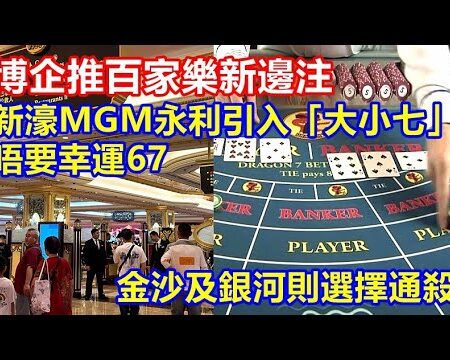 博企推百家樂新邊注 新濠MGM及永利引入「大小七」1賠40 ! 唔要幸運67 ! 金沙及銀河則選擇通殺「全保留」-博企推百家樂新邊注，新濠MGM與永利引入「大小七」1賠40，金沙銀河選擇全保留！