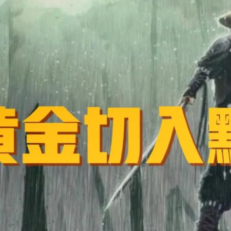 黄金切入点（百家乐）-黄金切入点策略：提升百家乐胜率的秘诀