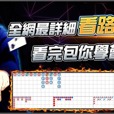 百家樂路子大解析:新手必看全方位指南針！ 【馬修本修】   #百家樂 #baccarat #百家神覺者-百家樂路子解析：新手全方位指南【馬修本修】