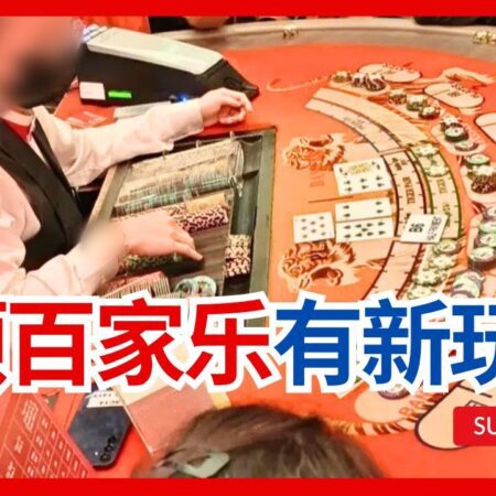 【云顶赌场百家乐新玩法- 赔率22和50倍】大小老虎到底怎么玩？赢钱靠技巧还是运气？值得下注？电子百家乐有吗？云顶赌场哪里可以玩老虎百家乐？Baccarat Genting Casino-云顶赌场百家乐新玩法：赔率22和50倍的老虎怎么玩？技巧与运气分析，电子百家乐介绍，云顶赌场老虎百家乐投注推荐