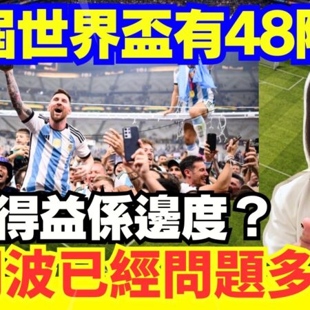 【2026世界盃🚨】未開波已經問題多多？點解要擴到48隊？背後真正原因係想幫中國增加機會？特朗普的入境限制，球迷未必入到美國？中文字幕 #廣東話 #粵語 #世界盃 #賭場 #百家樂 #21點 #熱門-【2026世界盃疑雲重重：擴張至48隊背後的真實動機？】【特朗普入境限制影響球迷入美？】