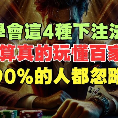 學會這4種下注法，才算真的玩懂百家樂！新手也能看懂！90%的人都忽略！-学会这4种下注法，百家樂新手必看！90%的人忽略的技巧！